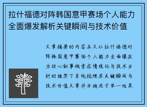 拉什福德对阵韩国意甲赛场个人能力全面爆发解析关键瞬间与技术价值 拉什福德对阵韩国意甲赛场个人能力全面爆发解析关键瞬间与技术价值