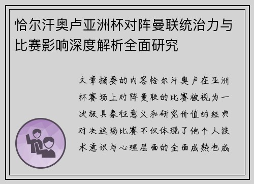 恰尔汗奥卢亚洲杯对阵曼联统治力与比赛影响深度解析全面研究