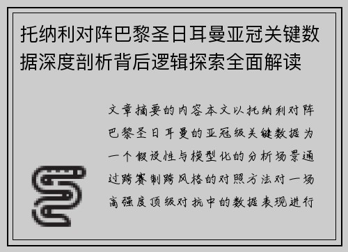 托纳利对阵巴黎圣日耳曼亚冠关键数据深度剖析背后逻辑探索全面解读