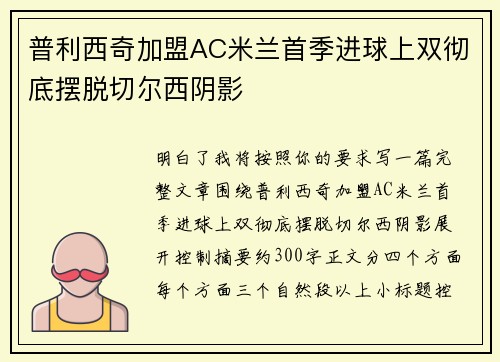 普利西奇加盟AC米兰首季进球上双彻底摆脱切尔西阴影