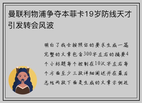 曼联利物浦争夺本菲卡19岁防线天才引发转会风波