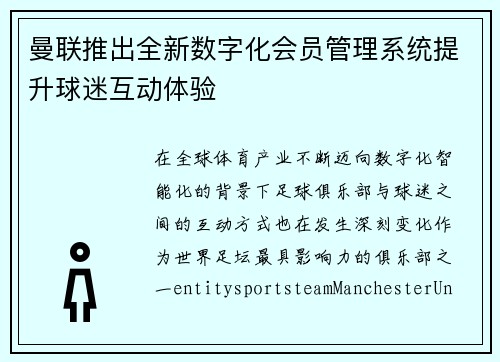 曼联推出全新数字化会员管理系统提升球迷互动体验