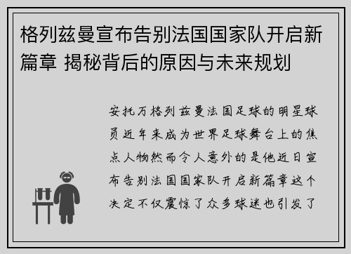 格列兹曼宣布告别法国国家队开启新篇章 揭秘背后的原因与未来规划