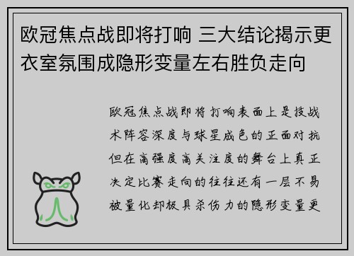 欧冠焦点战即将打响 三大结论揭示更衣室氛围成隐形变量左右胜负走向