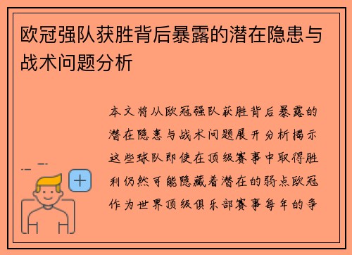 欧冠强队获胜背后暴露的潜在隐患与战术问题分析