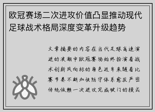 欧冠赛场二次进攻价值凸显推动现代足球战术格局深度变革升级趋势