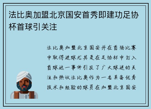 法比奥加盟北京国安首秀即建功足协杯首球引关注