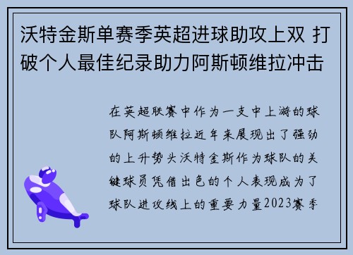 沃特金斯单赛季英超进球助攻上双 打破个人最佳纪录助力阿斯顿维拉冲击欧战