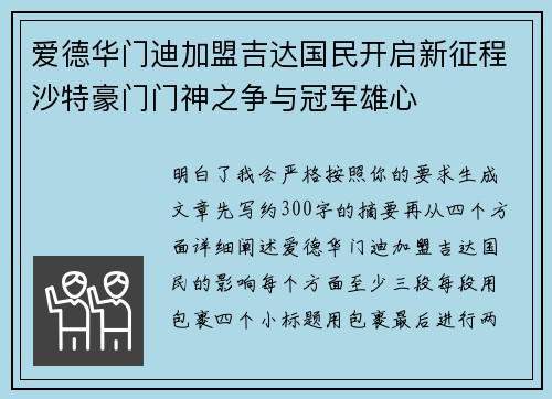爱德华门迪加盟吉达国民开启新征程沙特豪门门神之争与冠军雄心