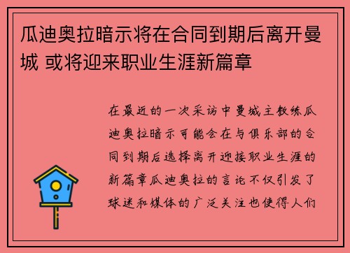 瓜迪奥拉暗示将在合同到期后离开曼城 或将迎来职业生涯新篇章