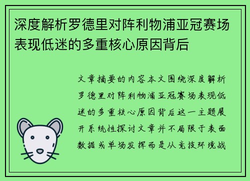 深度解析罗德里对阵利物浦亚冠赛场表现低迷的多重核心原因背后