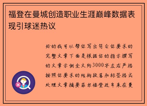 福登在曼城创造职业生涯巅峰数据表现引球迷热议