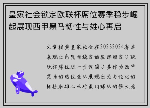 皇家社会锁定欧联杯席位赛季稳步崛起展现西甲黑马韧性与雄心再启