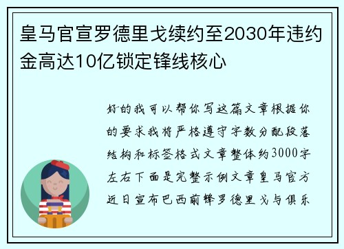 皇马官宣罗德里戈续约至2030年违约金高达10亿锁定锋线核心
