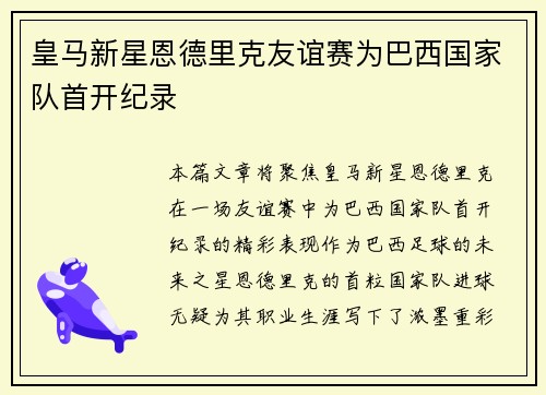 皇马新星恩德里克友谊赛为巴西国家队首开纪录